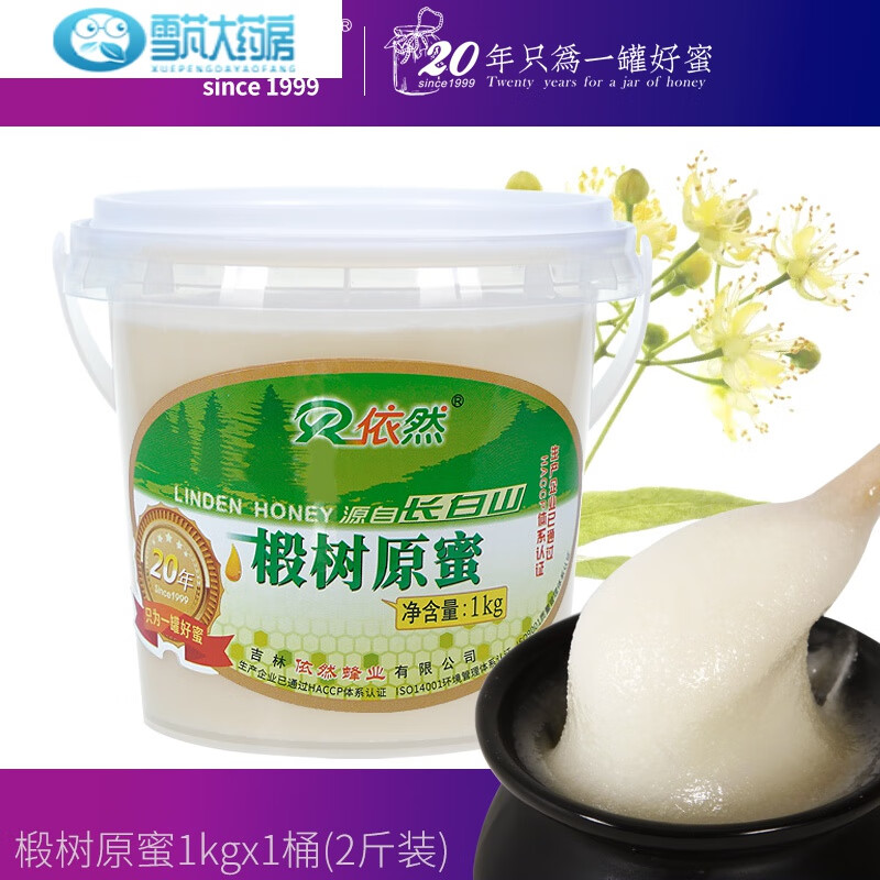 【药房直售】依然椴树白蜜 依然官方网店东北长白山椴树原蜜农家土自然结晶成熟蜂蜜 椴树原蜜1kg*1桶