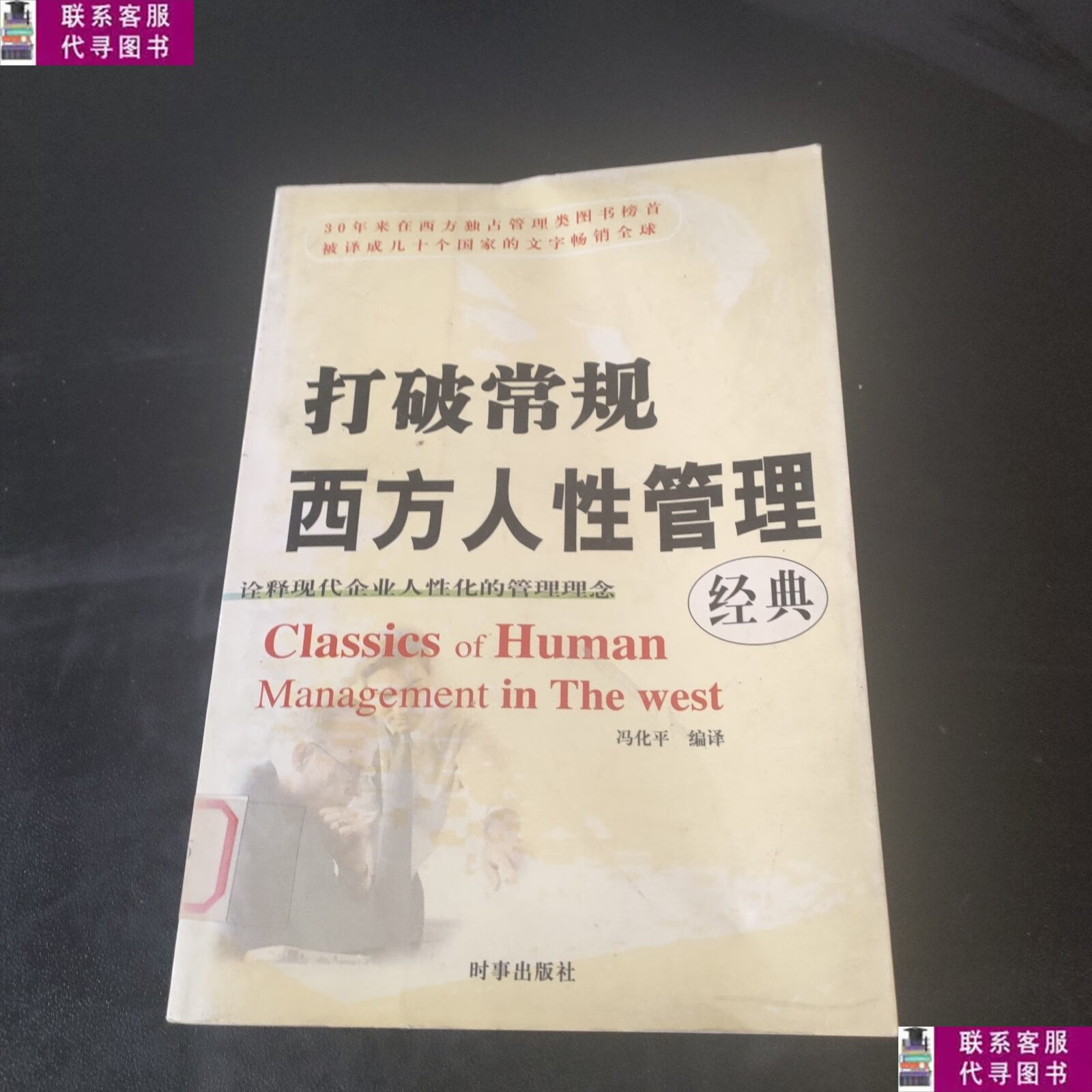 【二手9成新】打破常规--西方人性管理经典 /冯化平 时事出版社