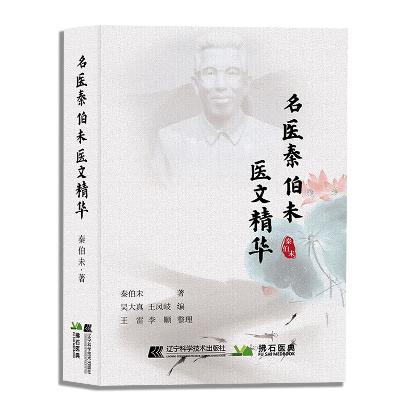 【严选】名医秦伯未医文精华 秦伯未医书重刊专辑中医基础理论秦伯未医学全书内经知要临证研究治验处方1 无颜色 无规格