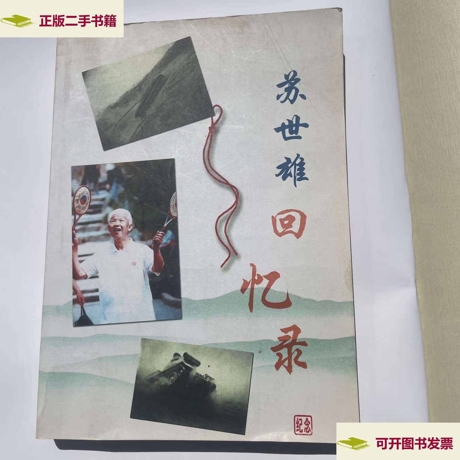 【二手9成新】苏世雄回忆录 /苏世雄 作家