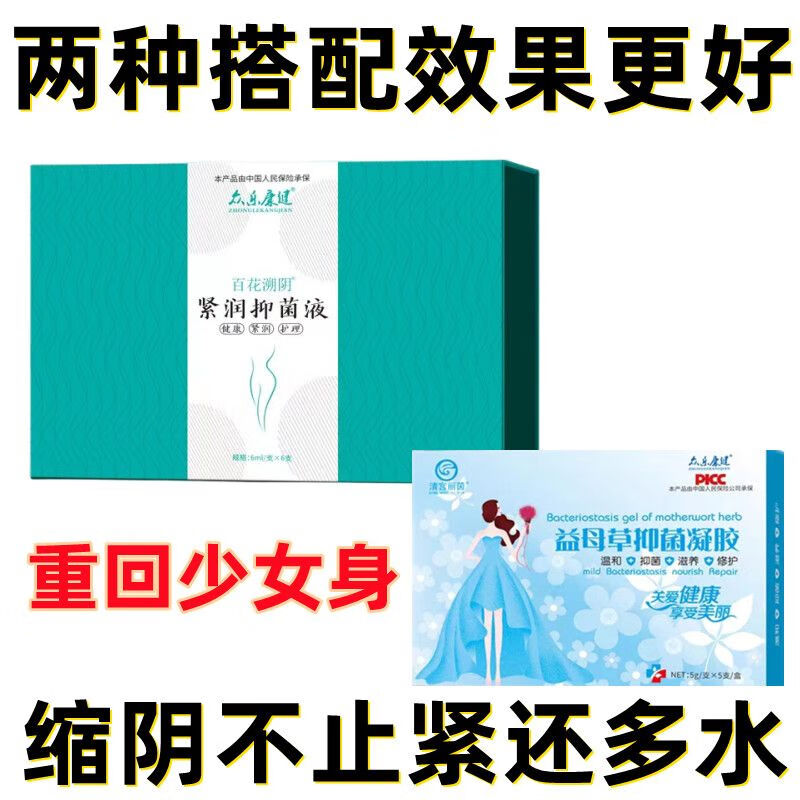 眾樂康健百花塑陰緊潤(rùn)仰菌液女性婦科產(chǎn)后松馳修護(hù)緊致滋潤(rùn)護(hù)理縮縮液正品 一套試用裝縮陰液和凝膠一樣一盒