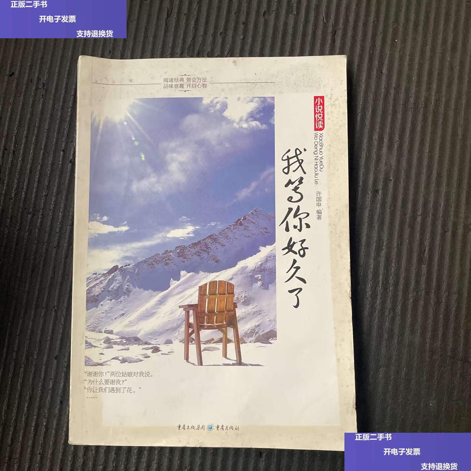 【二手9成新】小说悦读·我等你好久了 /许国申 重庆