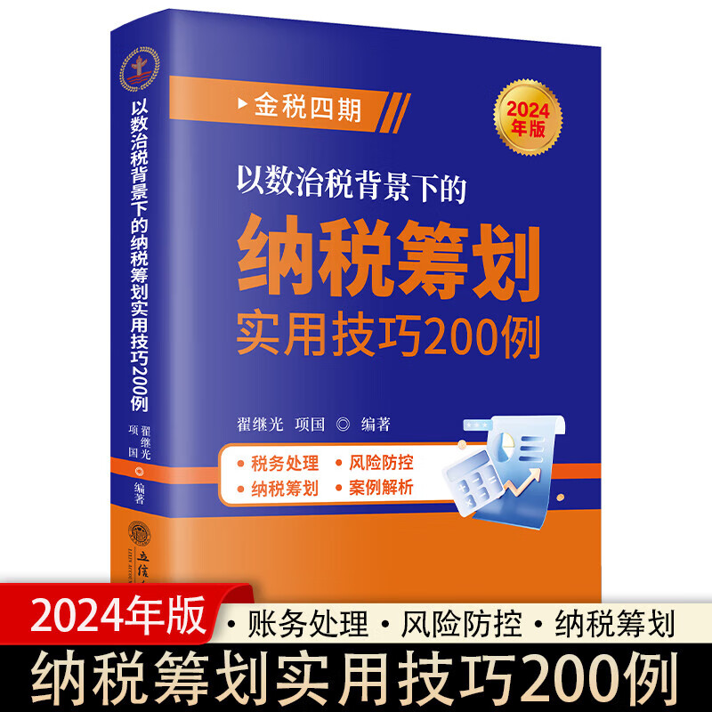 2024年版金税四期以数治税背景下的纳税筹划实用技巧200例 翟继光,项国著立信会计出版社正版税务处 标准