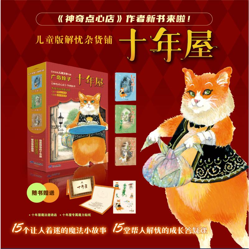 【赠专属贴纸+邀请函】十年屋 全套1-3册 神奇点心店作者广岛玲子新书 儿童版解忧杂货铺 中外名著儿童文学课外读物 图书怎么样,好用不?