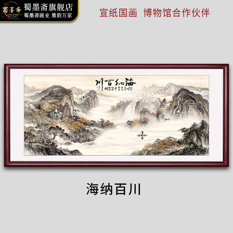 山水画客厅靠山办公室挂画国画卧室床头装饰画中式沙发背景墙壁画 海纳百川图 118*48厘米(有机玻璃)