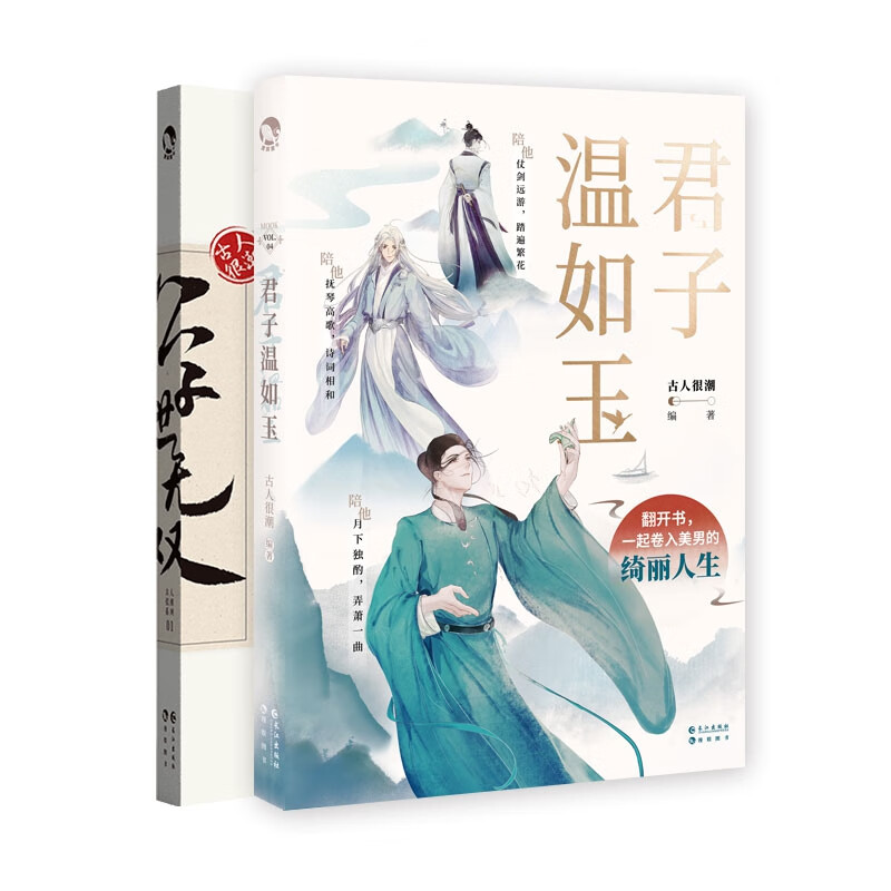 公子世无双 君子温如玉(共2册)古人很潮长江