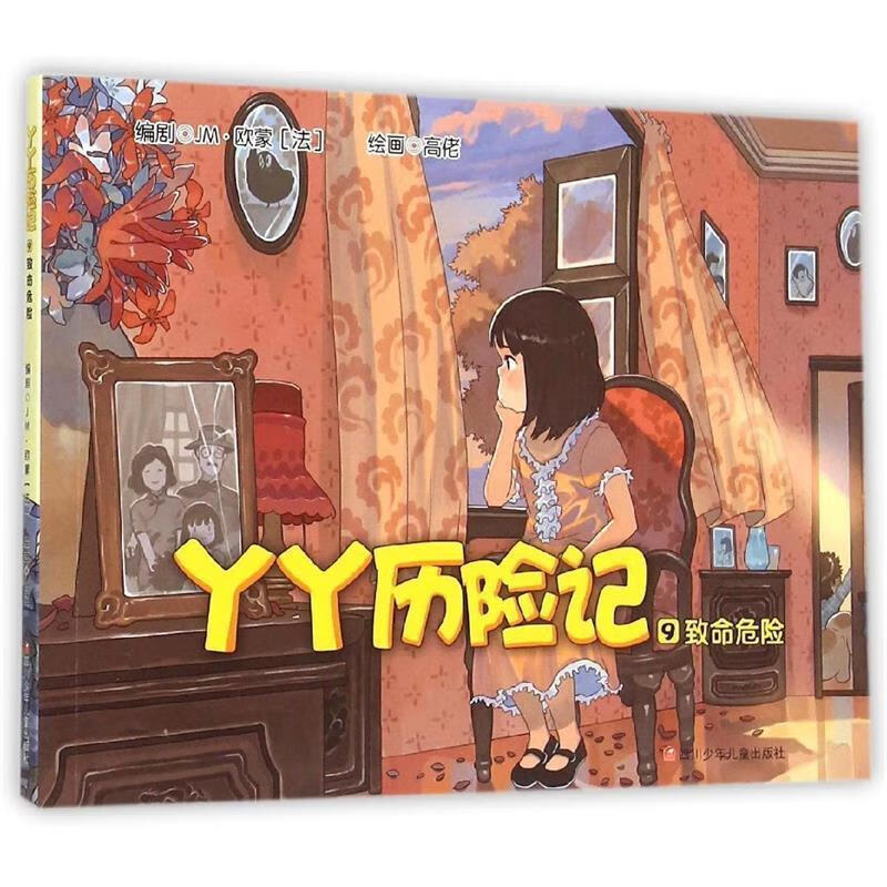 致命危险-丫丫历险记-9