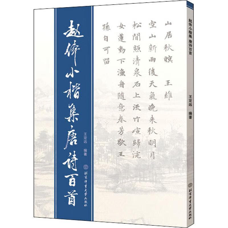赵体小楷集唐诗首体育大学出版社