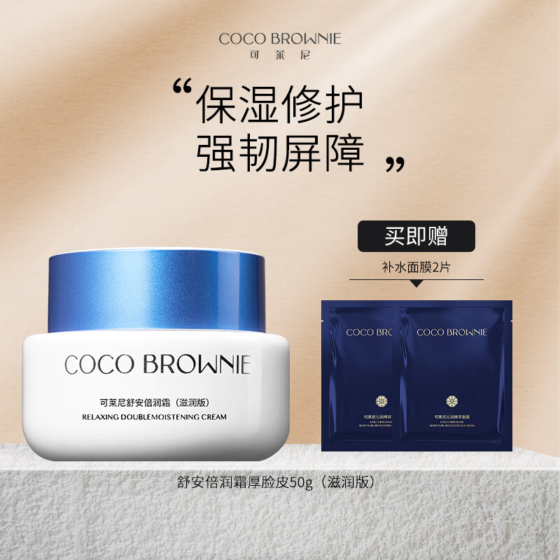 可莱尼（coco brownie）厚脸皮面霜 补水保湿秋冬季蓝铜胜肽面霜舒缓修护敏感肌 滋润版50g