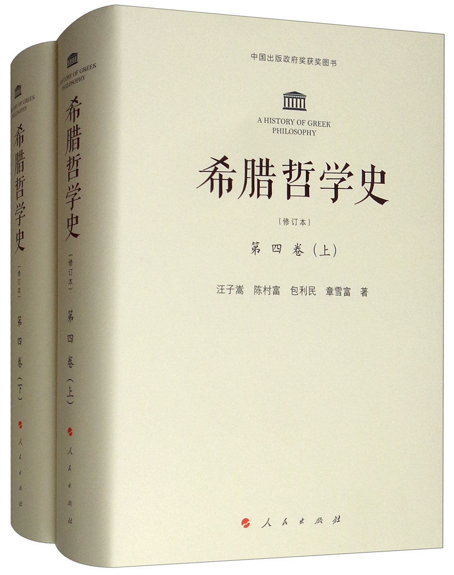希腊哲学史 第四卷（修订本 套装上下册）