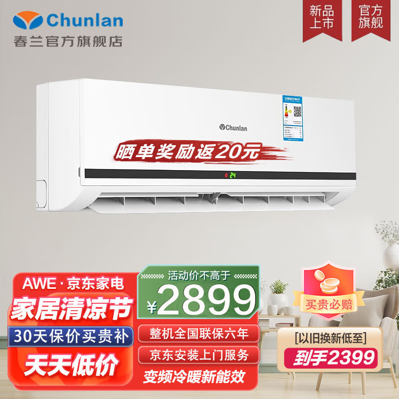 春兰（Chunlan）空调挂机 变频冷暖 壁挂式家用出租房卧室挂式空调节能空调柜机 以旧换新 2匹 三级能效 变频挂机 JD安装