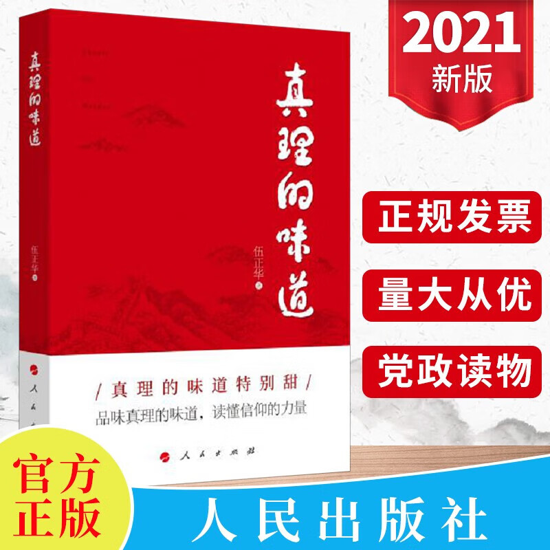 伍正华 著    人民出版社   真理的味道特别甜,品味真理的味道,读懂