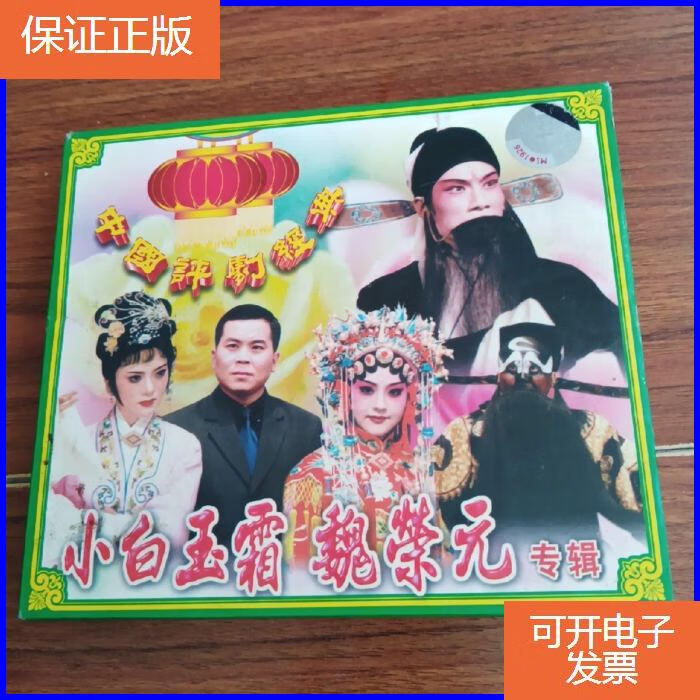 【保证正版】中国评剧经典:小白玉霜 魏荣元专辑(2碟装vcd)