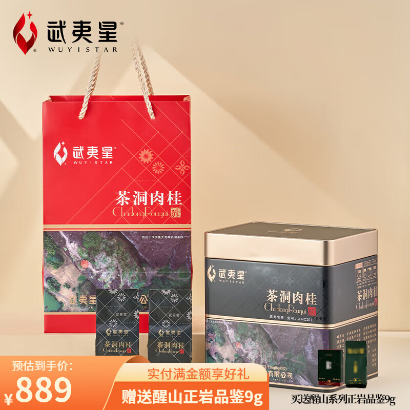 武夷星 特级正岩肉桂茶 amc201茶洞肉桂336g 茶洞肉桂