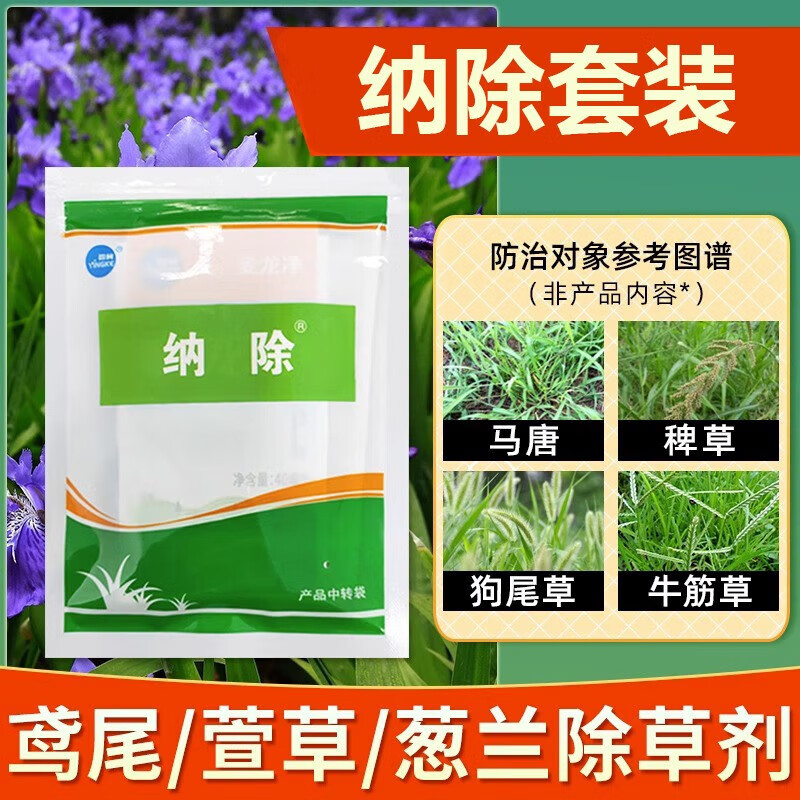 纳除套装鸢尾萱草葱兰专用除草剂防除禾本阔叶马唐稗水花生牛筋草