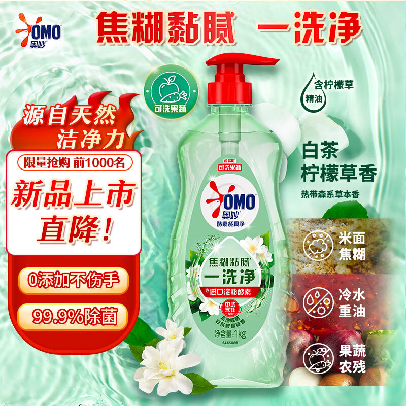 奥妙大桶酵素餐具净洗洁精 白茶柠檬草 1kg 2斤装 去锅具焦糊