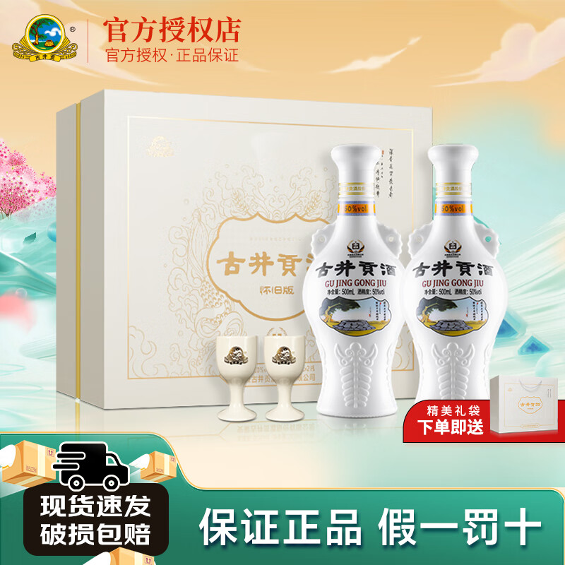 古井贡酒怀旧版礼盒装 浓香型白酒 50度纯粮食酒500mL 2瓶 宴请送礼礼盒 50度 500mL 2瓶 礼盒装