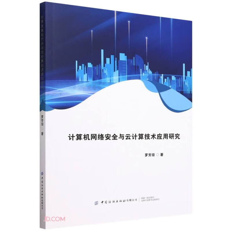 计算机网络安全与云计算技术应用研究详情图