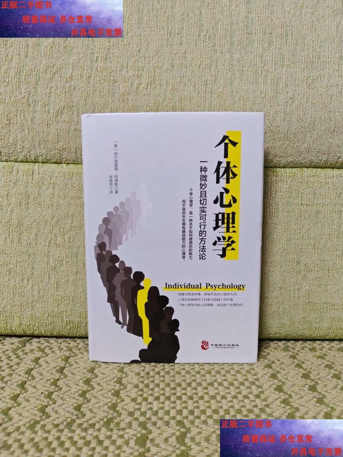 【二手9成新】个体心理学 /阿尔弗雷德·阿德勒 中国致公