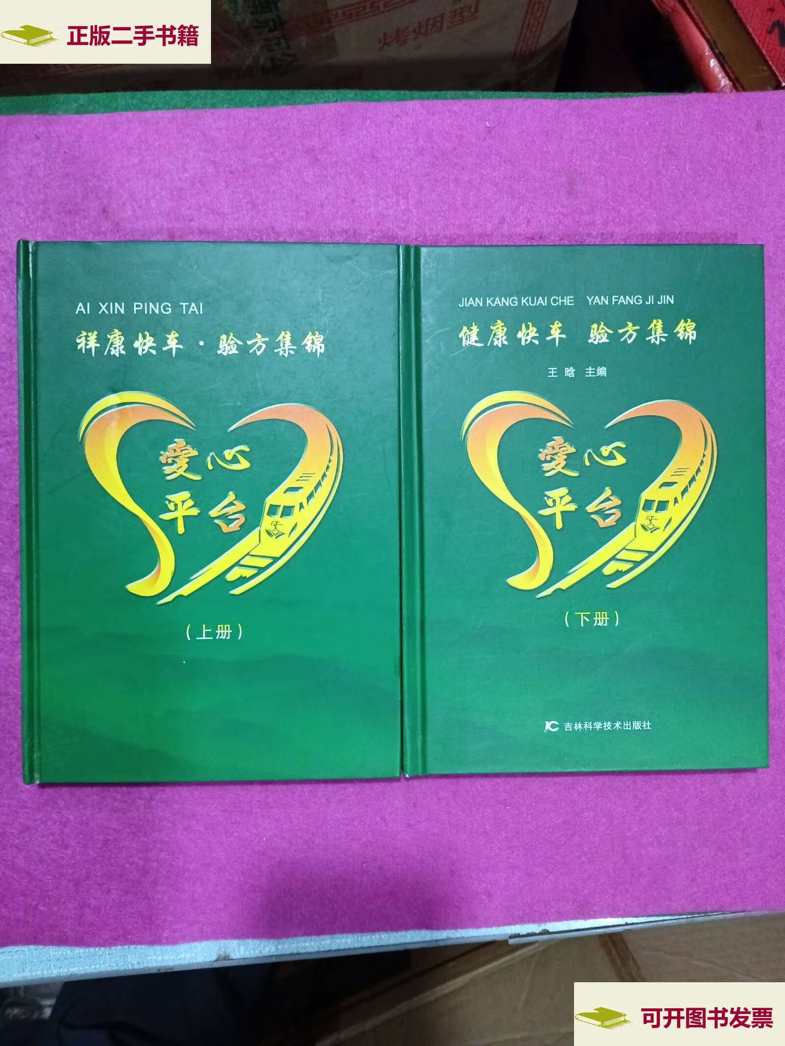 【二手9成新】祥康快车验方集锦 (上下) /王晗 吉林科学技术