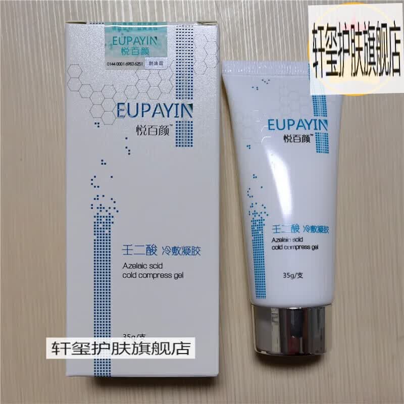 悦百颜壬二酸冷敷凝胶 20% 35g 杜鹃花酸 痘痘印粉刺闭口ls 刺闭口ls