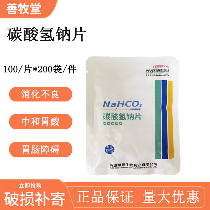 善牧堂兽用碳酸氢钠片小苏打片猪牛羊禽猫狗消化不良食欲不振中和胃酸