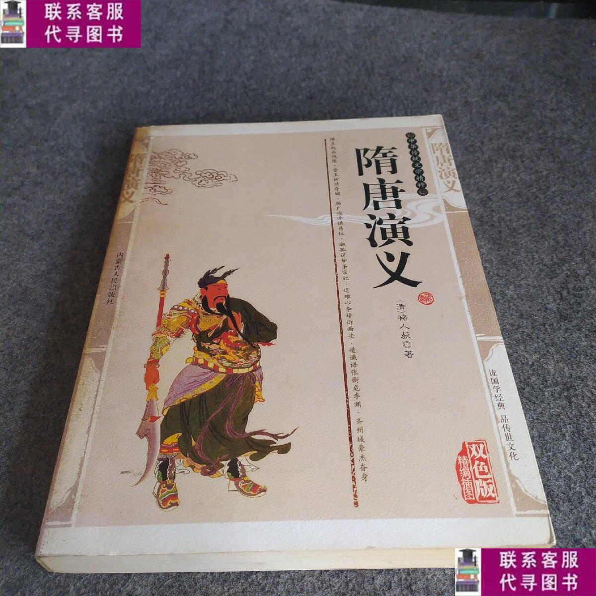 【二手9成新】隋唐演义 /[清]褚人获 内蒙古人民出版社