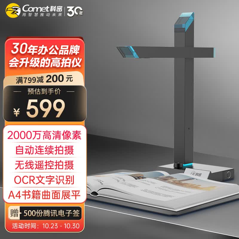 科密(comet) 高拍仪 2000万高清像素 可在线升级扫描仪 无线遥控扫描 A4文件合同图片 书籍曲面展平 GP3316Z属于什么档次？