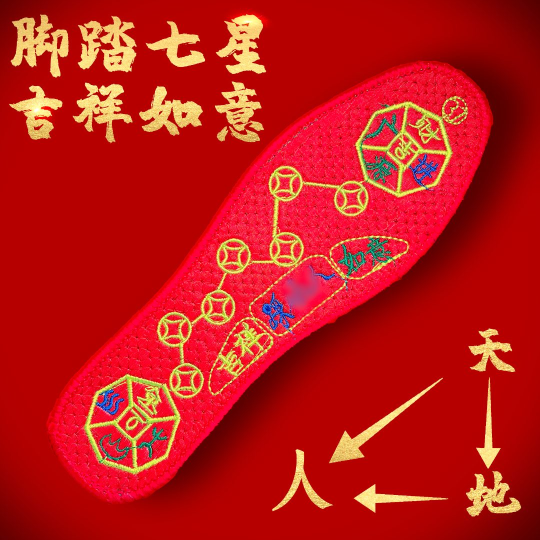 七星绣花红色本命年吉鞋垫刺绣鞋垫防臭抗菌吸汗透气 四双(四季发财)
