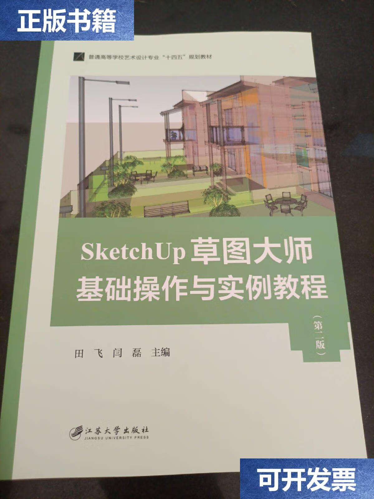 【二手9成新】sketchup草图大师基础操作与实例教程 /田飞 江苏大学