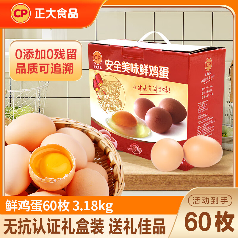 正大 安全美味鲜鸡蛋 家庭礼盒 早餐食材   礼盒装 源头直发 60枚 3.18kg6.36斤