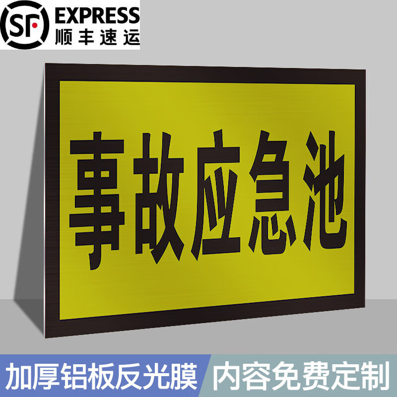 口污水雨水废气排放口单面立式警示牌定制牌 事故应急池(加厚铝板) 30