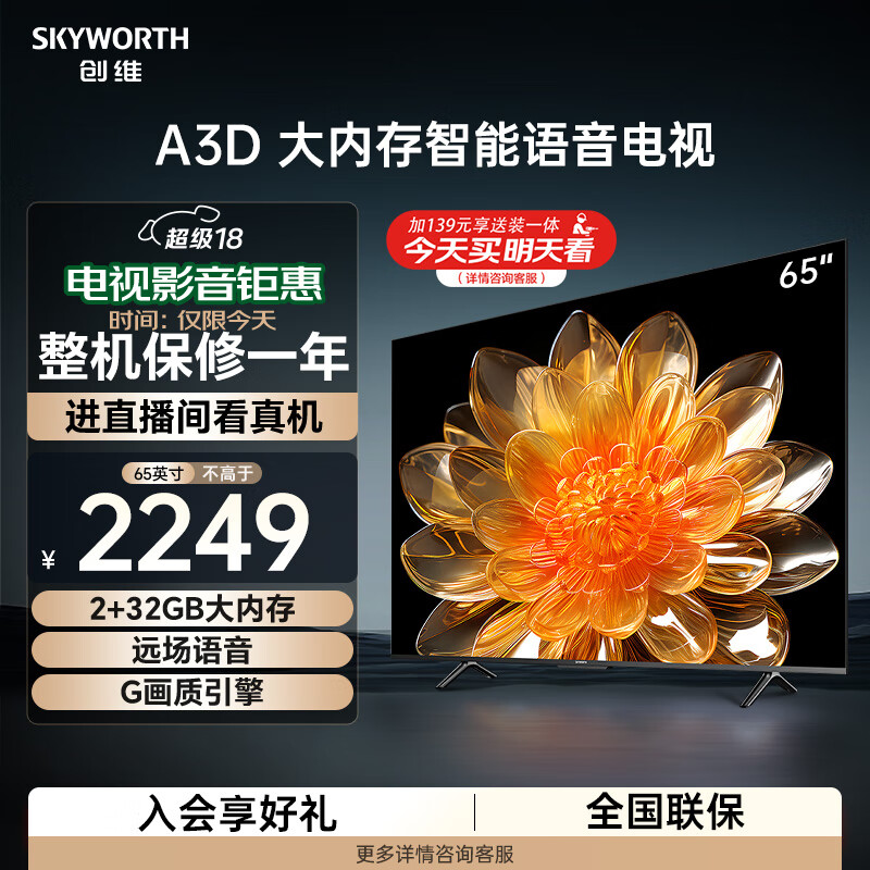 创维电视65A3D 65英寸电视机2+32G远场语音G画质引擎智能投屏4K超高清护眼全面屏