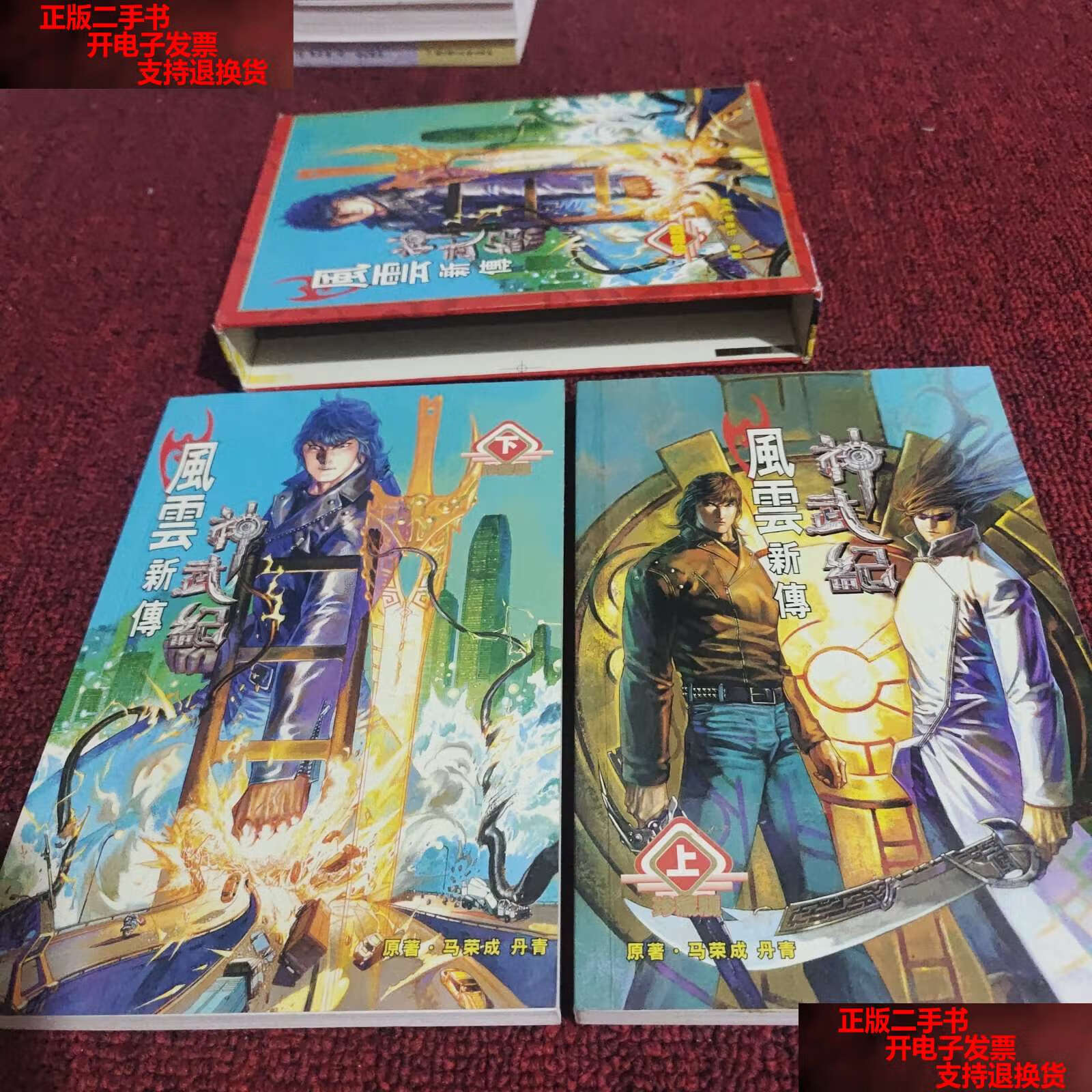 【二手书9成新】风云新传神武纪(上下) /马荣成 新疆青少年