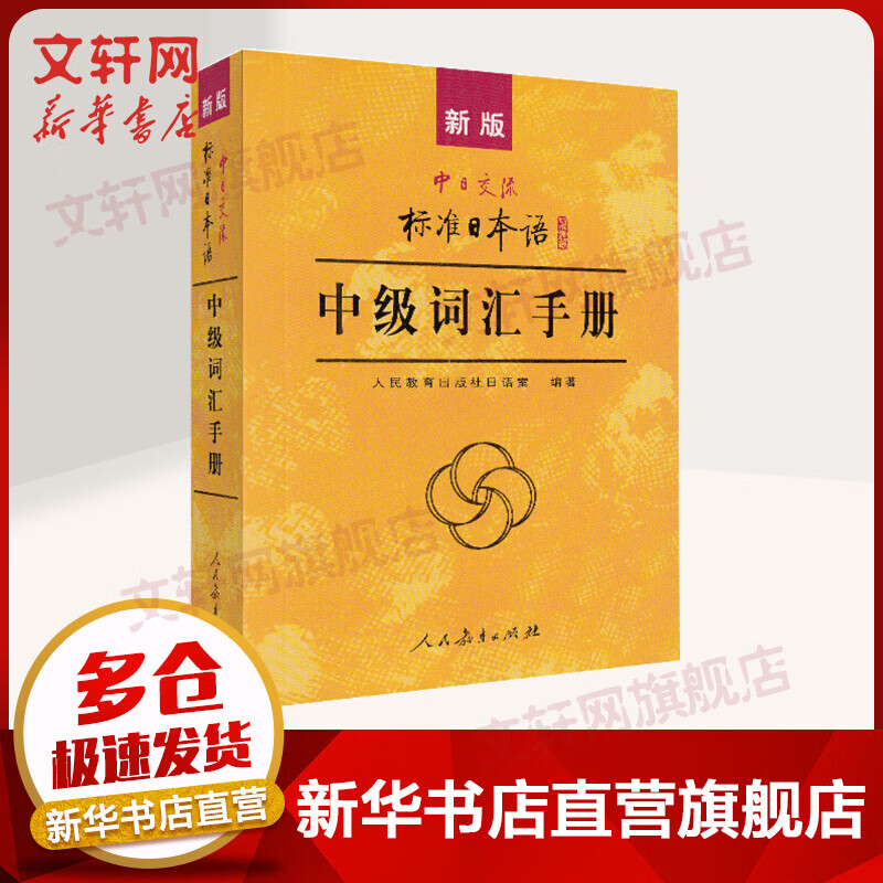 日语入门自学教材 新版日语教材 中日交流标准日本语 第二版 人民教育