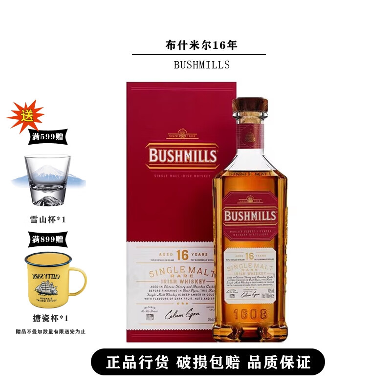 百世醇布什米尔（Bushmills）奥妙百世醇/斯 700ml 爱尔兰进口威士忌 布什米尔16年