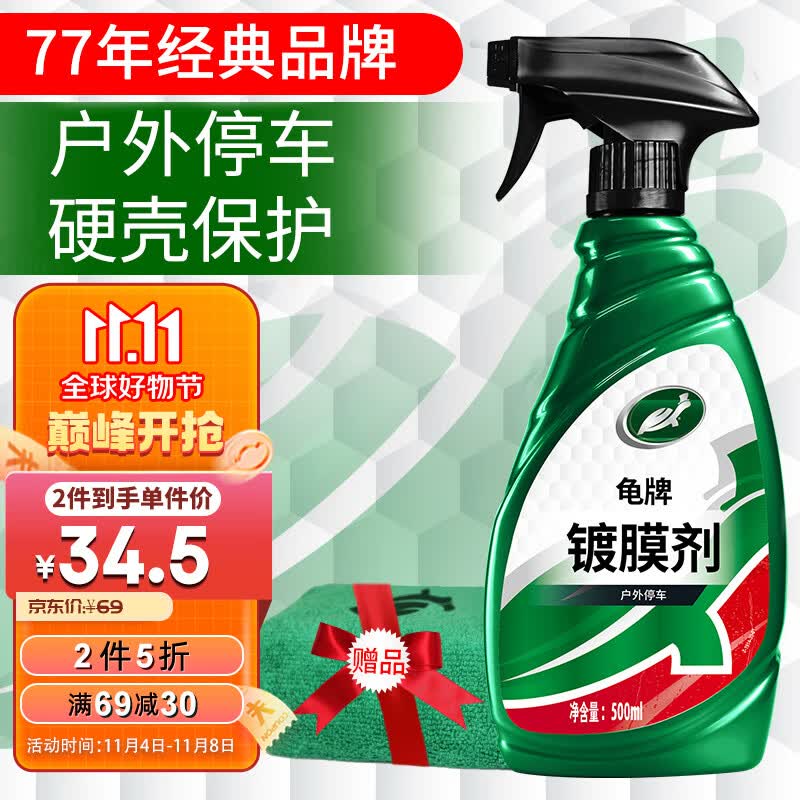 龟牌（Turtle Wax） 硬壳盾 镀膜剂 车漆封釉 液体上光新型镀膜剂  500ml   120802属于什么档次？