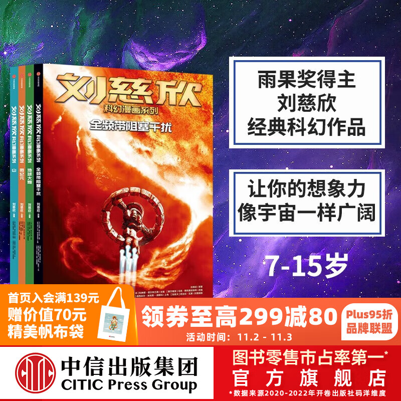 包邮 刘慈欣作品系列 流浪地球 刘慈欣 中信出版社 刘慈欣科幻漫画系列第三辑怎么看?