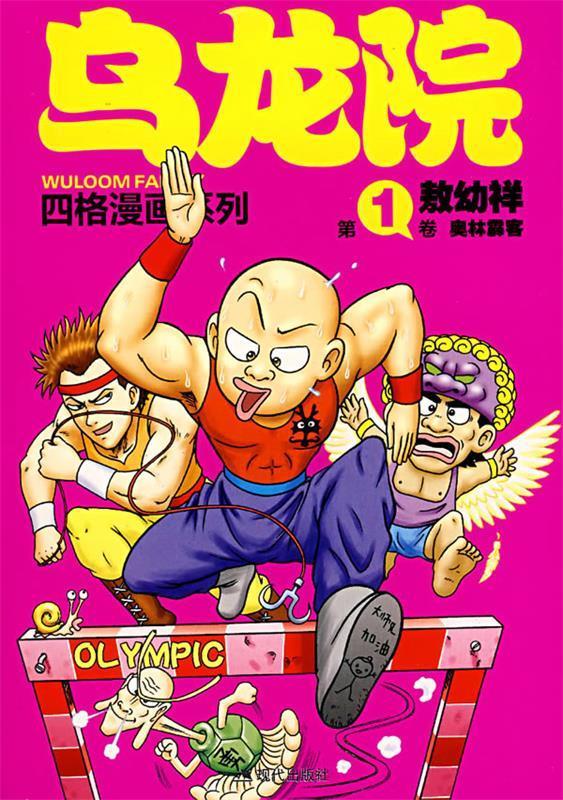 【正版旧书】乌龙院四格漫画新版 1