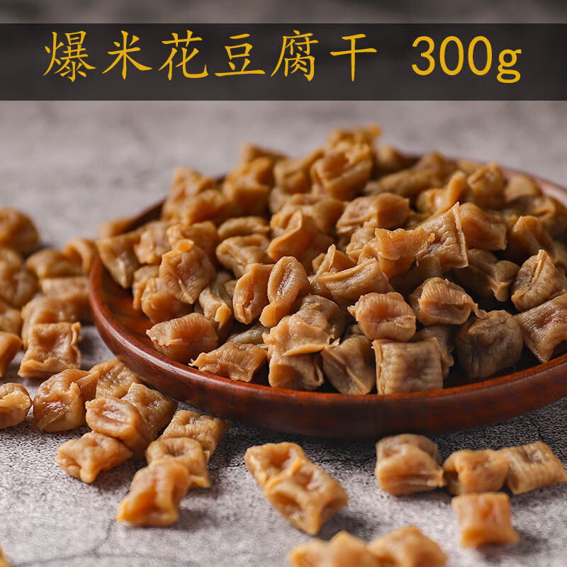 宜享健康爆米花豆干零食油炸烧烤小豆腐干云南石屏豆制品网红休闲小吃