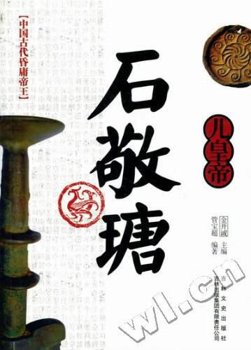 中国古代昏庸帝王---儿皇帝 石敬瑭