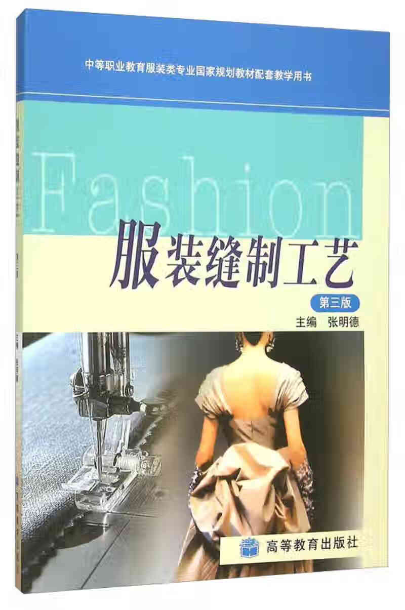【正版现货】服装缝制工艺(第3版)