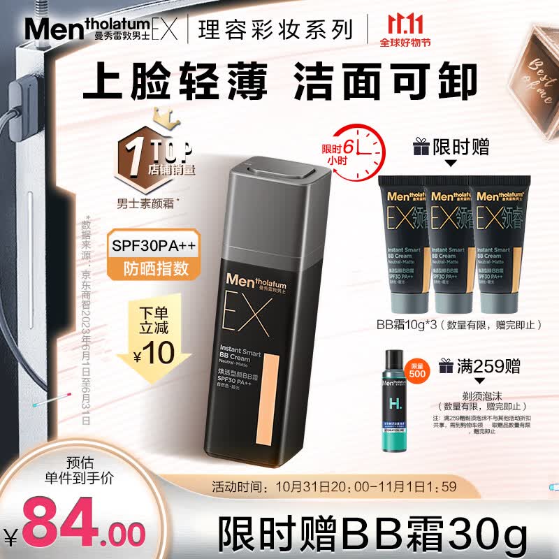 曼秀雷敦男士素颜霜粉底液30g 去油腻 防晒遮瑕二合一SPF30 bb霜 彩妆男怎么看?