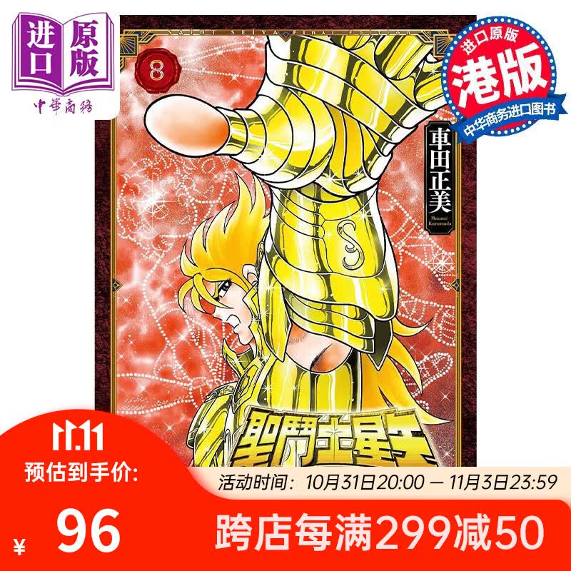 预售 漫画 圣斗士星矢Final Edition 8 车田正美 港版漫画书 玉皇朝出版高性价比高么？