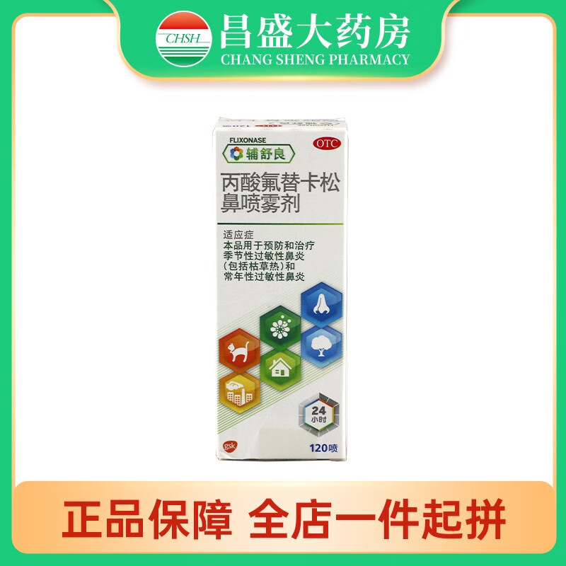辅舒良 丙酸氟替卡松鼻喷雾剂 120喷 用于预防和治疗季节性过敏性鼻炎