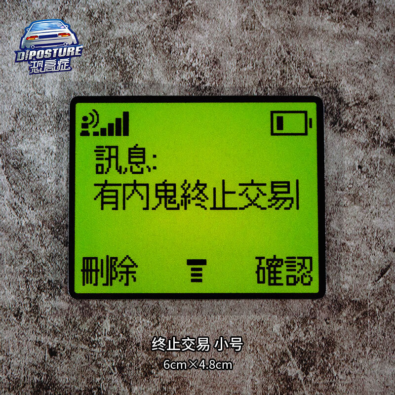 修衡汽车贴纸个性搞笑传呼机bb机有内鬼终止交易反光贴片电动车机车贴