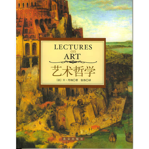 艺术哲学9787200054019