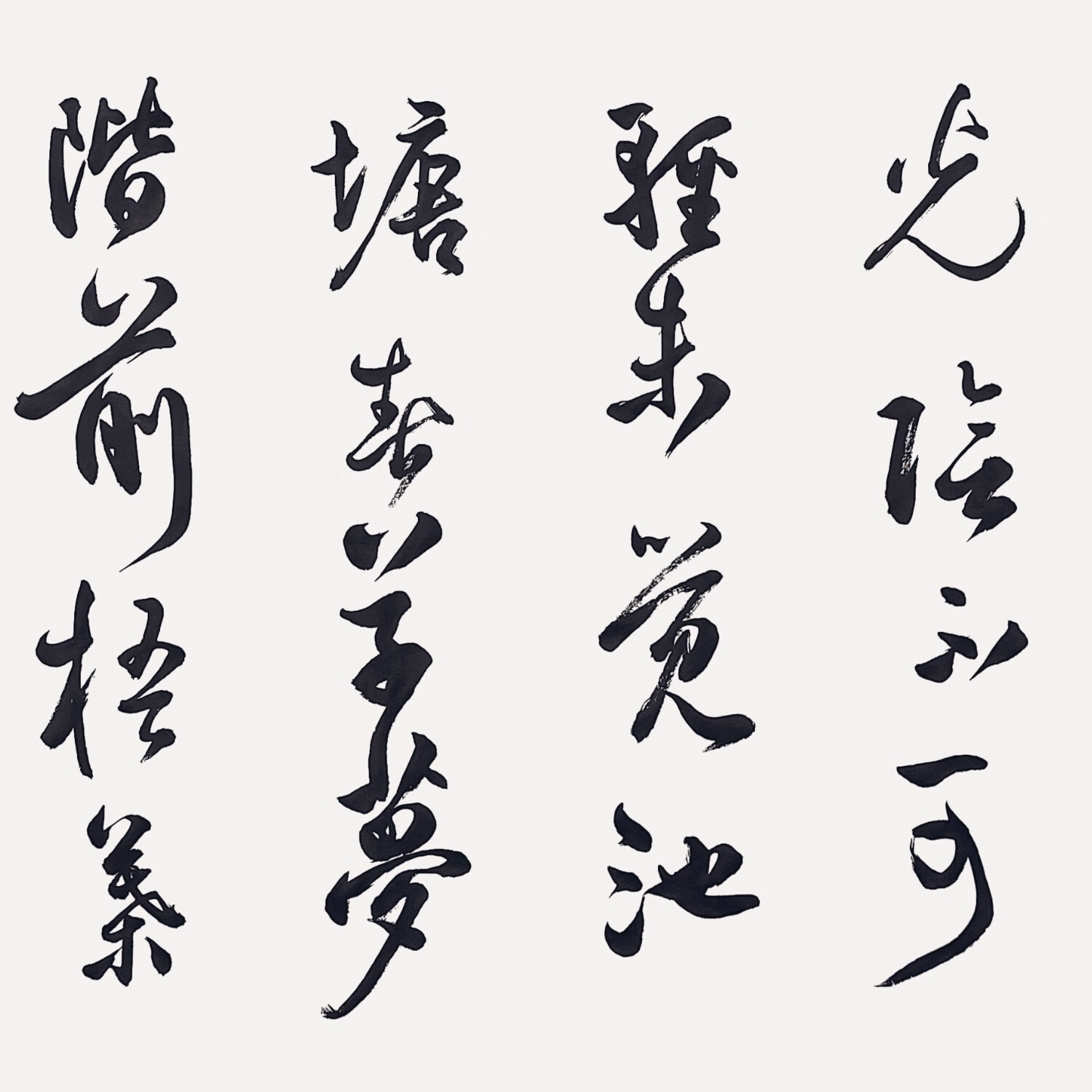 字画朱熹诗劝学书法作品手写真迹名家收藏艺术精品定制行书横幅毛笔字