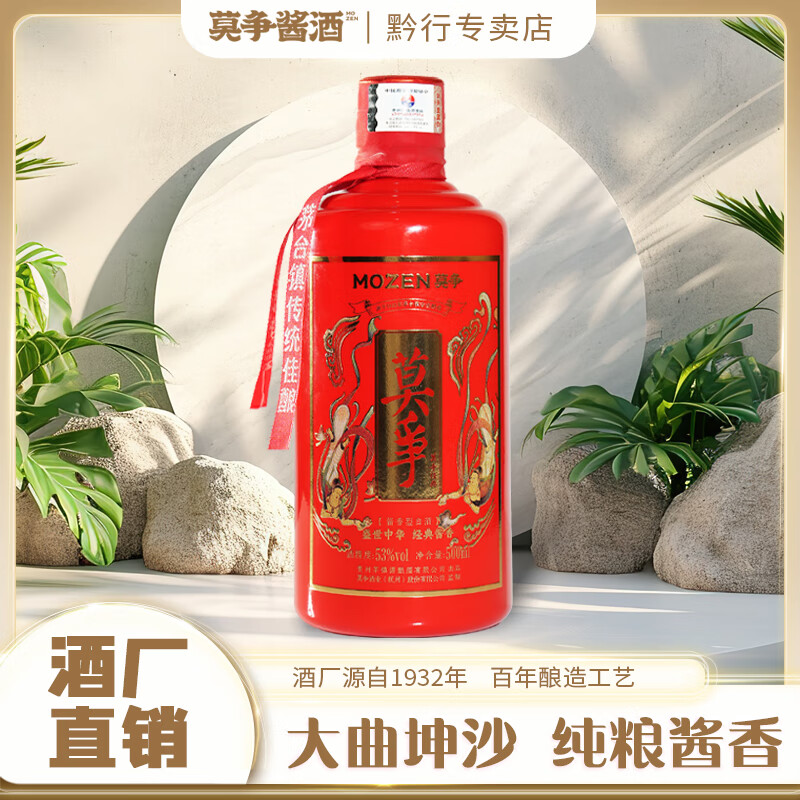 莫争经典酱香型53度白酒贵州茅镇源粮食酒大曲坤沙53%vol 500mL 1 莫争经典酱香型53度白酒贵州茅镇源粮食酒大曲坤沙53%vol 500mL 1