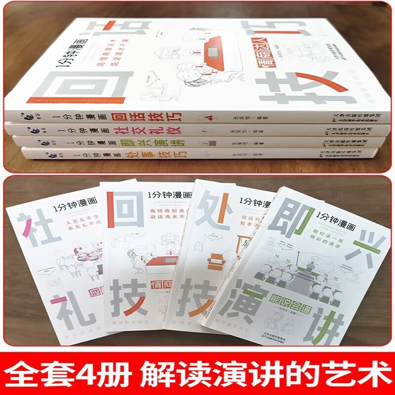 【严选】全4册 1分钟漫画回话技巧+处事技巧+即兴演讲+社交礼仪提高情商口才训练人际交往说话艺术书 1分钟漫画处事技巧 无规格